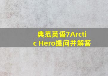 典范英语7Arctic Hero提问并解答